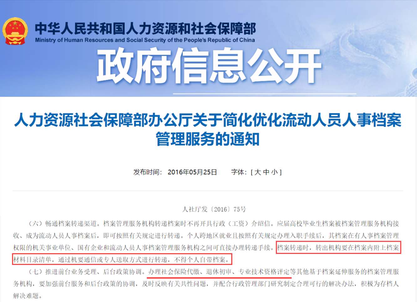人力资源社会保障部办公厅关于简化优化流动人员人事档案管理服务的通知.jpg
