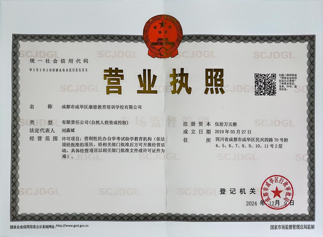 成都市成华区康德教育培训学校有限公司营业执照