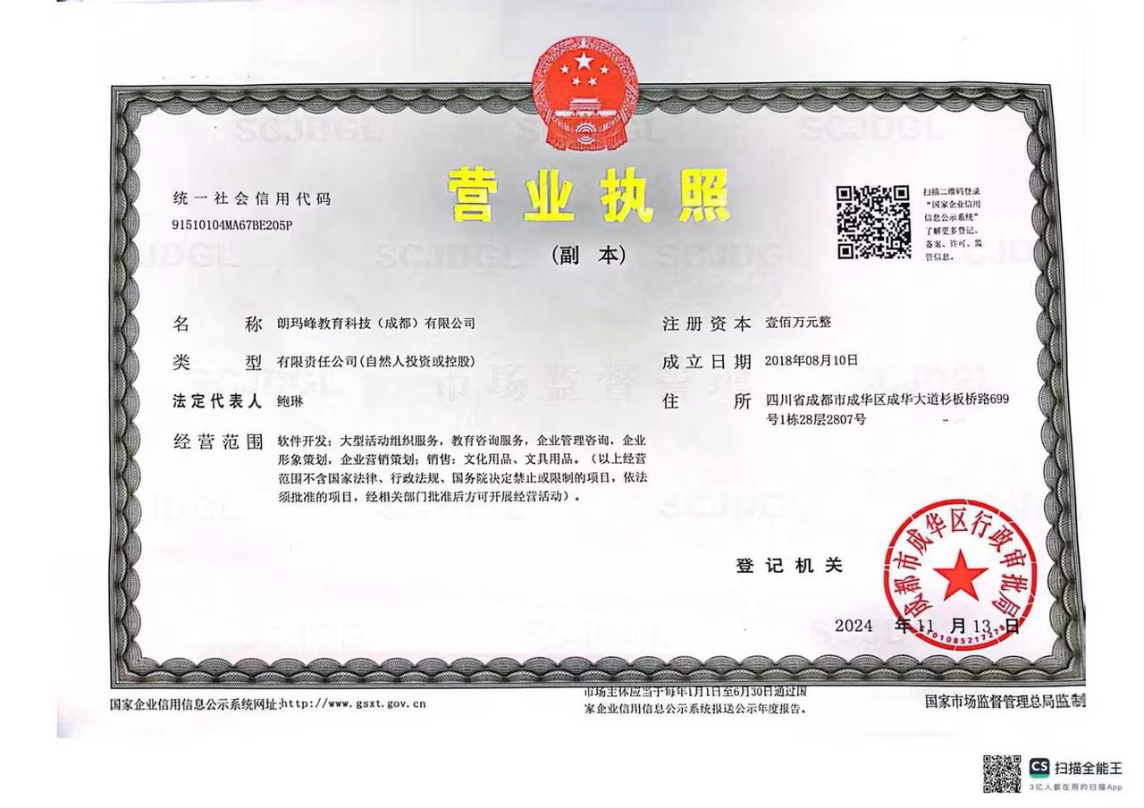 朗玛峰教育科技成都有限公司营业执照