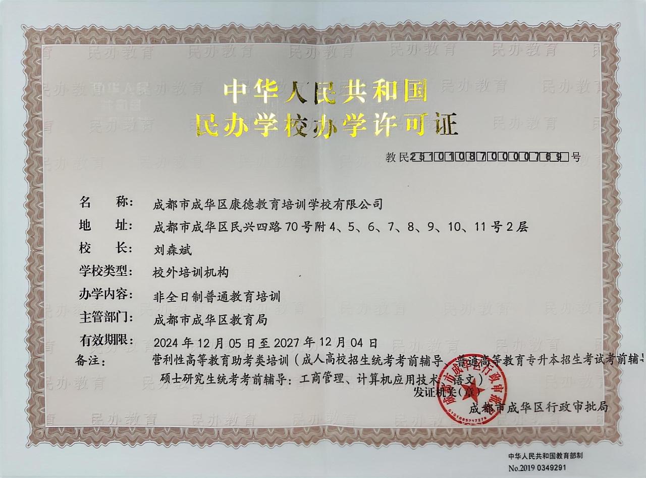 民办学校办学许可证正本