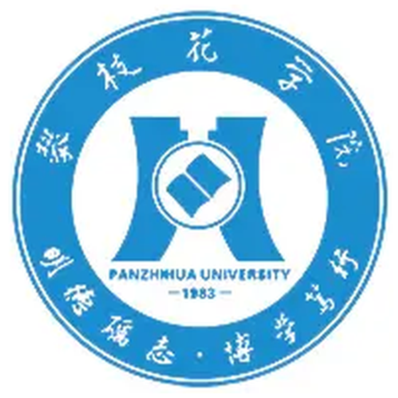 攀枝花学院