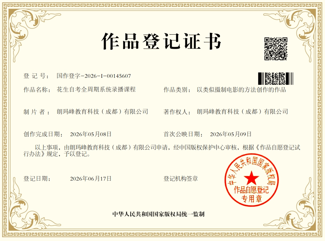 花生自考全周期系统录播课程作品登记证书